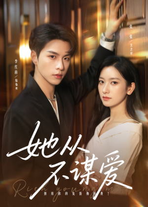 她从不谋爱（76集）好看又上头短剧