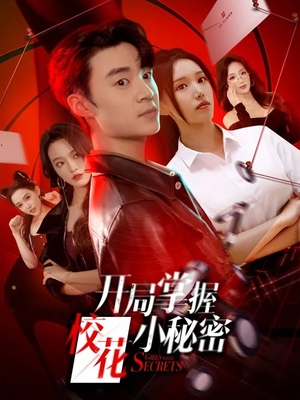 开局掌握校花小秘密（64集）亿万短剧抢先看