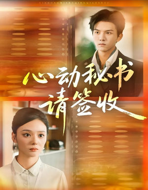 心动秘书请签收(76集) 心动秘书请签收(76集)短剧推荐分享