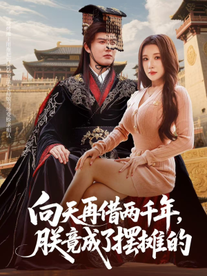 向天再借两千年，朕竟成了摆摊的（60集）短剧上热门