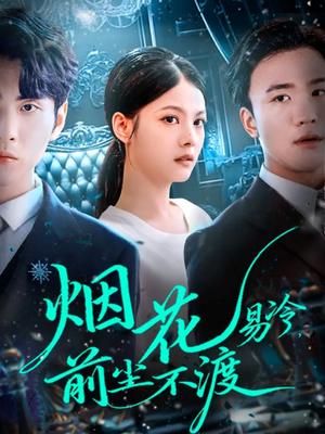 烟花易冷前尘不渡（80集）小短剧抢先看