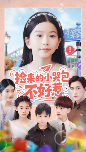 捡来的小哭包不好惹（86集）短剧热播抢先看