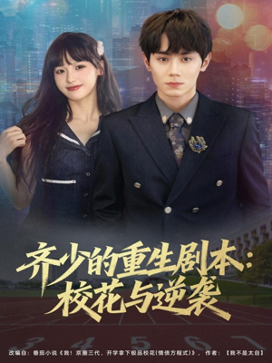 齐少的重生剧本校花与逆袭（80集）免费短剧推荐