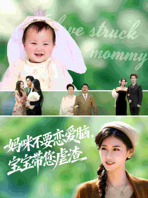 妈咪不要恋爱脑宝宝带您虐渣（56集）去哪里看