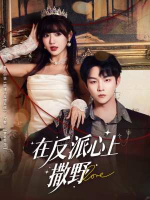 在反派心上撒野（86集）精彩短剧来袭