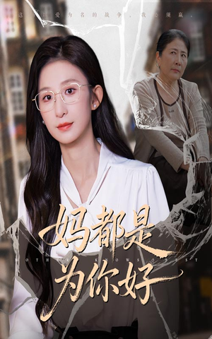 妈都是为你好（44集）短剧推荐来了