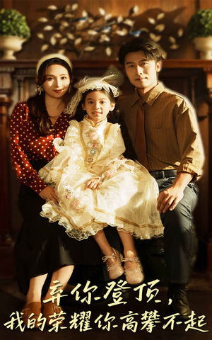 弃你登顶我的荣耀你高攀不起（44集）最火短剧热播中