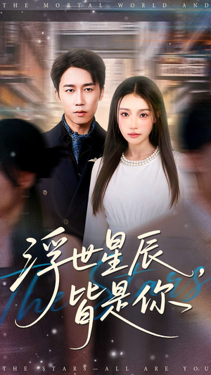 浮世星辰皆是你（93集）短剧免费看全集