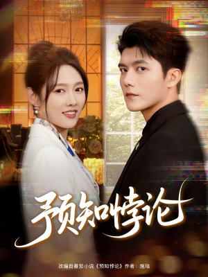 预知悖论（74集）红果短剧看全集
