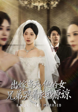 出嫁当天他的女兄弟哭着求我原谅（80集）网上可以看吗