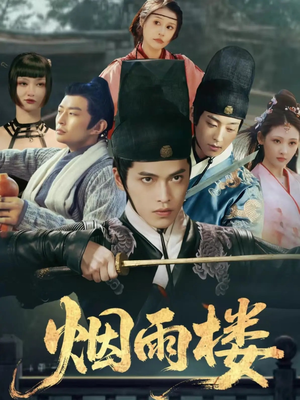 烟雨楼（76集）最火的短剧