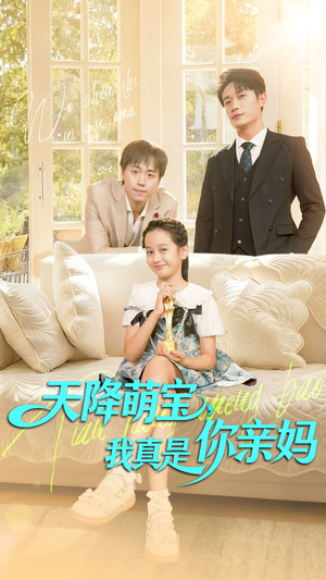 天降萌宝我真是你亲妈（60集）一起追短剧