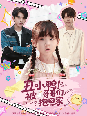 丑小鸭被哥哥们抱回家(60集) 丑小鸭被哥哥们抱回家(60集)番茄短剧看全集