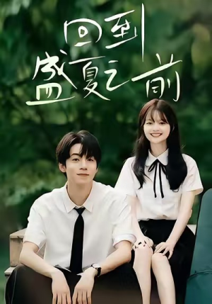回到盛夏之前（75集）今日短剧分享