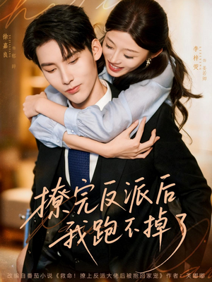 撩完反派后我跑不掉了（83集）古装短剧热播