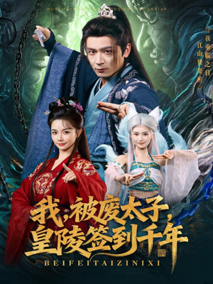 我被废太子皇陵签到千年（70集）一口气追完全集