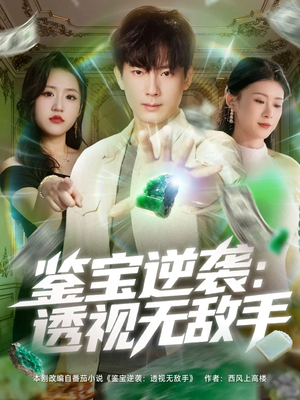 鉴宝逆袭透视无敌手（79集）短剧在线看