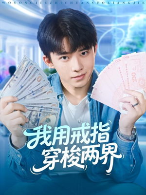 我用戒指穿梭两界（84集）红果短剧看全集