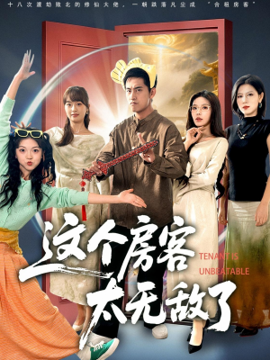 这个房客太无敌了（81集）好看短剧看不停