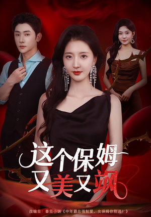 这个保姆又美又飒（67集）免费热门短剧