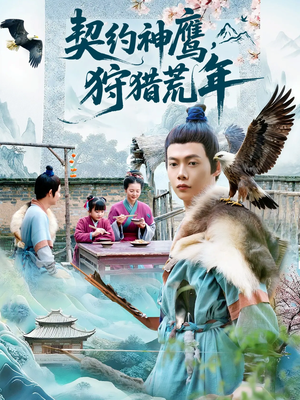 契约神鹰狩猎荒年(110集) 契约神鹰狩猎荒年(110集)好看短剧推荐