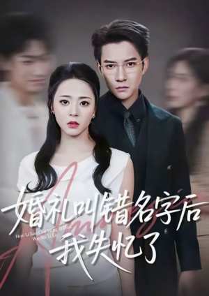 婚礼叫错名字后我失忆了（100集）爆款热门短剧