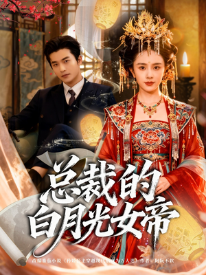 总裁的白月光女帝（60集）高清画质免费看