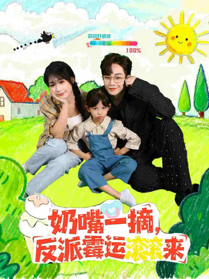 奶嘴一摘反派霉运滚滚来（68集）完整版