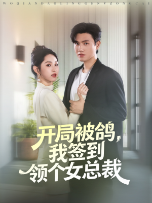 开局被鸽，我签到领个女总裁（83集）第一集