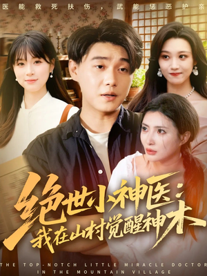 绝世小神医：我在山村觉醒神木（73集）超好看短剧推荐