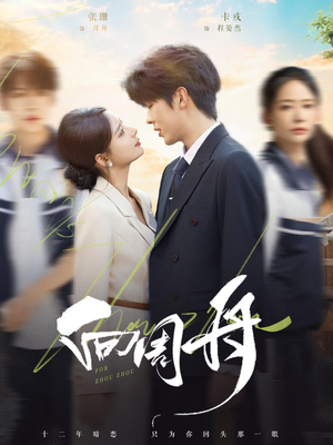 向周舟（75集）在哪里可以看