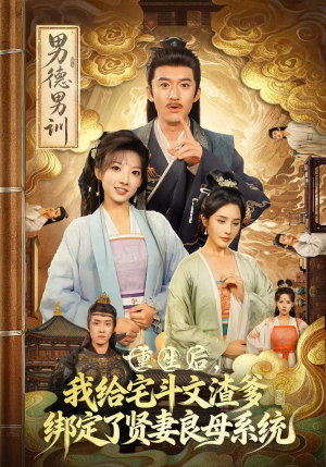 重生后我给宅斗文渣爹绑定了贤妻良母系统（61集）1-102集