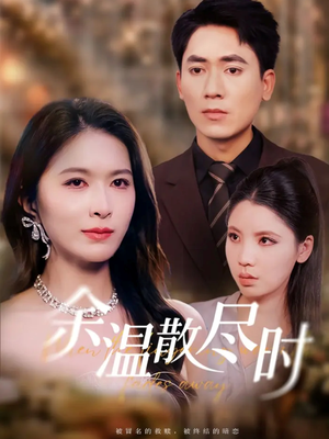 余温散尽时（75集）一起追生活短剧