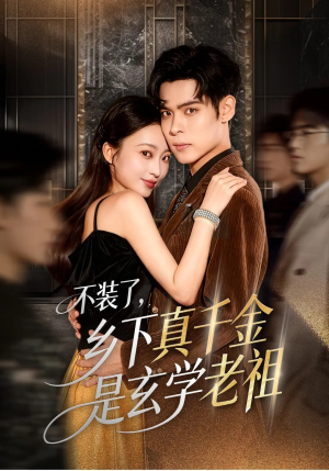 不装了乡下真千金是玄学老祖（61集）热门短剧推广