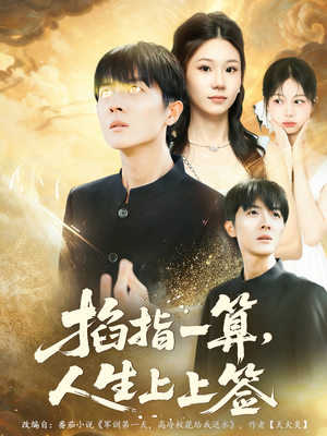 掐指一算人生上上签（80集）常回家看看短剧