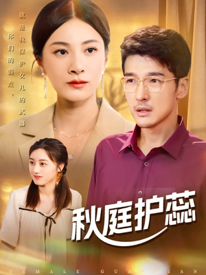 秋庭护蕊（50集）悬疑短剧推荐