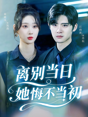 离别当日她悔不当初（50集）每天短剧分享