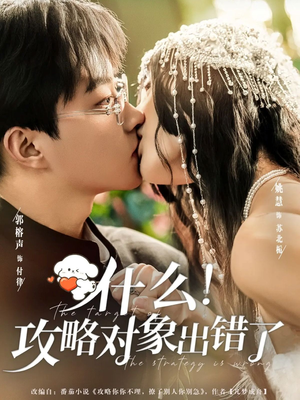 什么！攻略对象出错了（80集）爆款短剧一起追