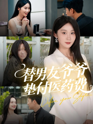 替男友爷爷垫付医药费（50集）短剧免费看全集
