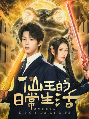 仙王的日常生活(78集) 仙王的日常生活(78集)我真的爱了