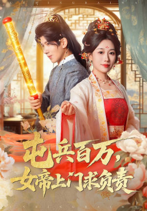 屯兵百万女帝上门求负责（76集）无需会员轻松看