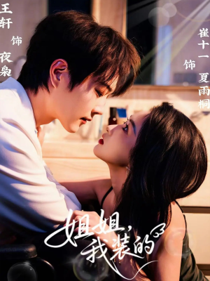 姐姐，我装的（74集）夸克网盘观看