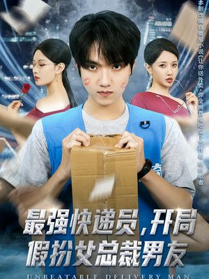 最强快递员，开局假扮女总裁男友（70集）一个短剧看全集