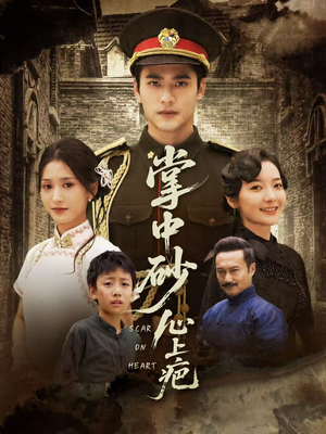 掌中砂心上疤（56集）哪个网站可以看