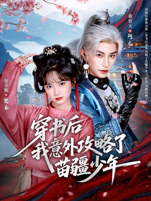 穿书后我意外攻略了苗疆少年(70集) 穿书后我意外攻略了苗疆少年(70集)免费短剧大全