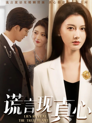 谎言现真心（86集）百万短剧抢先看