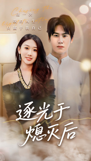 逐光于熄灭后（50集）短剧爆款推荐