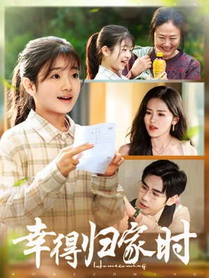 幸得归家月圆时（45集）精彩短剧追不停