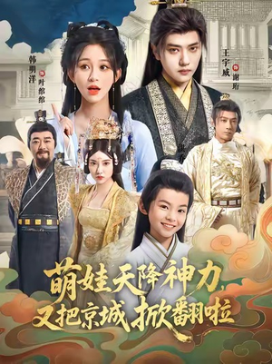 萌娃天降神力,又把京城掀翻啦(80集) 萌娃天降神力,又把京城掀翻啦(80集)好看短剧追不停