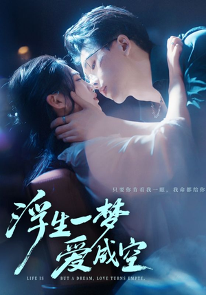 浮生一梦爱成空（71集）短剧太精彩了